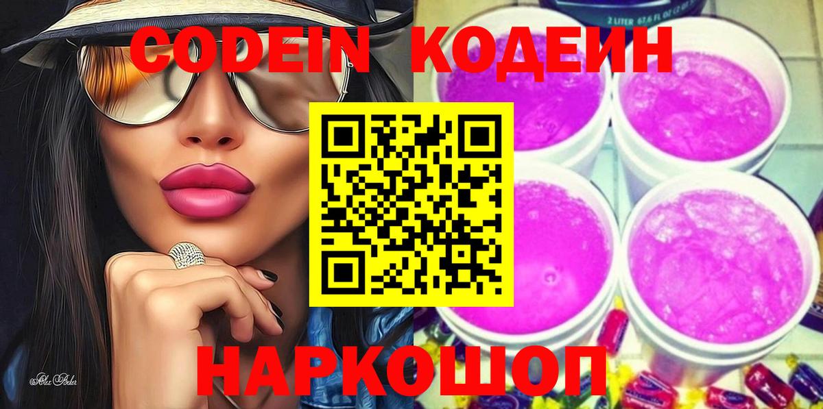 Протвино  Кодеиновый сироп Lean Purple Drank  Вход с VPN  Кодеиновый сироп Lean Purple Drank 